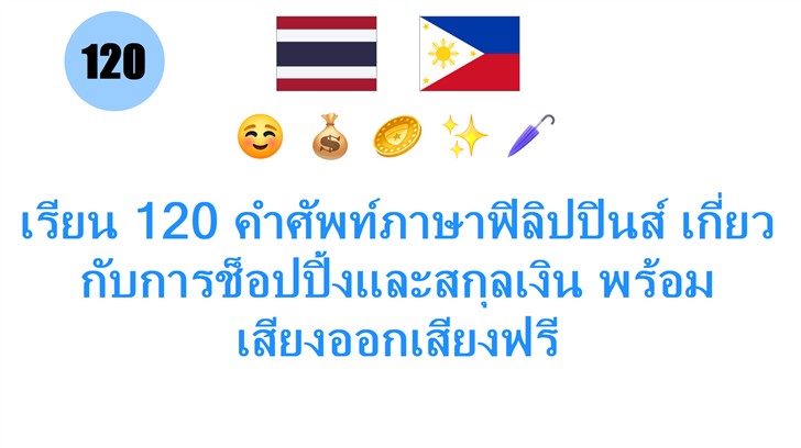 เรียน 120 คำศัพท์ภาษาฟิลิปปินส์ เกี่ยวกับการช็อปปิ้งและสกุลเงิน พร้อมเสียงออกเสียงฟรี